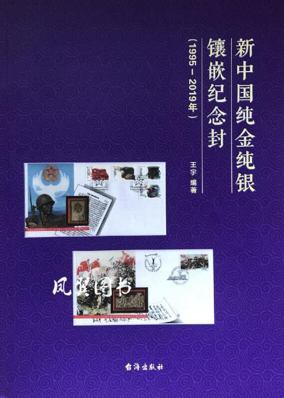新中国纯金纯银镶嵌纪念封(1995-2019)