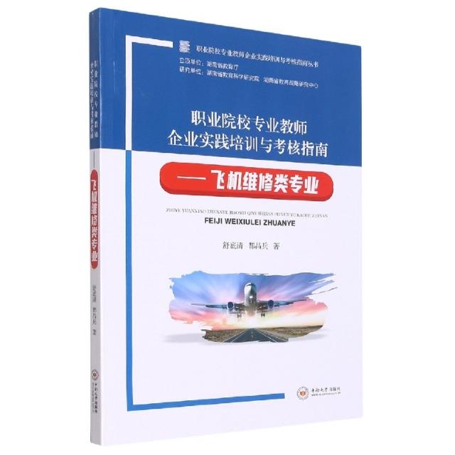 职业院校专业教师企业实践培训与考核指南——飞机维修类专业