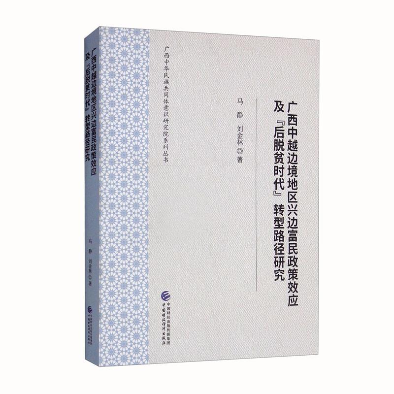 广西中越边境地区兴边富民政策效应及后脱贫时代转型路径研究/广西中华民族共同体意识研究院系列丛书