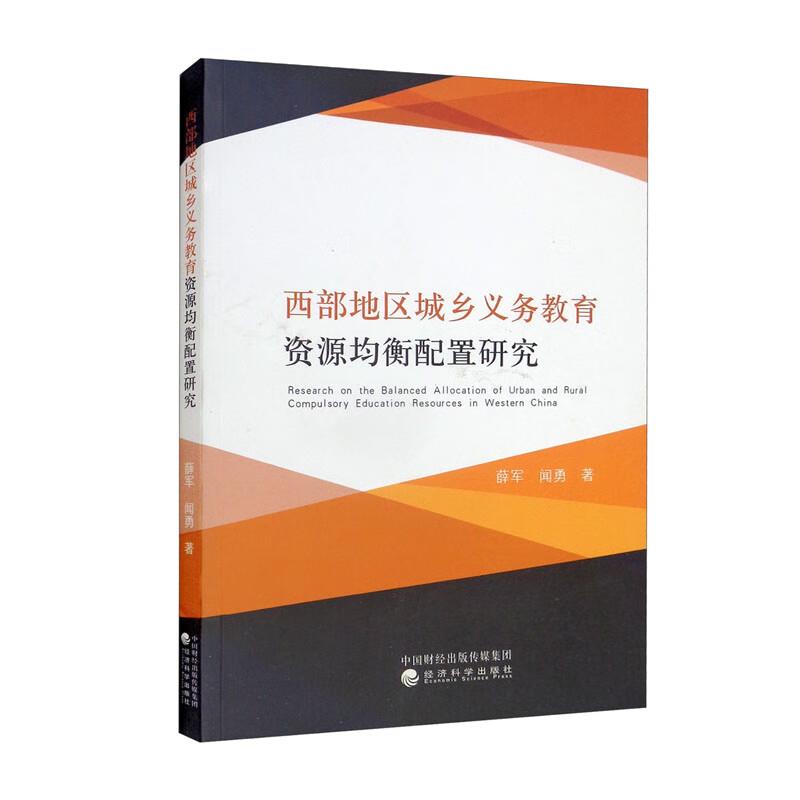 西部地区城乡义务教育资源均衡配置研究