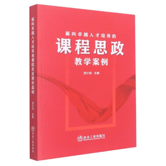 面向卓越人才培养的课程思政教学案例