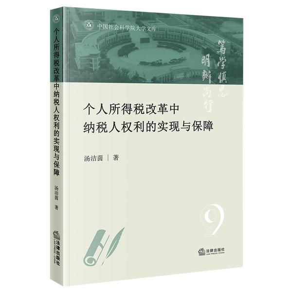 个人所得税改革中纳税人权利的实现与保障