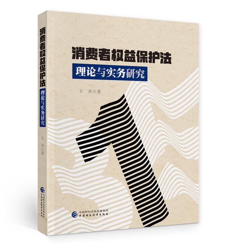 消费者权益保护法理论与实务研究