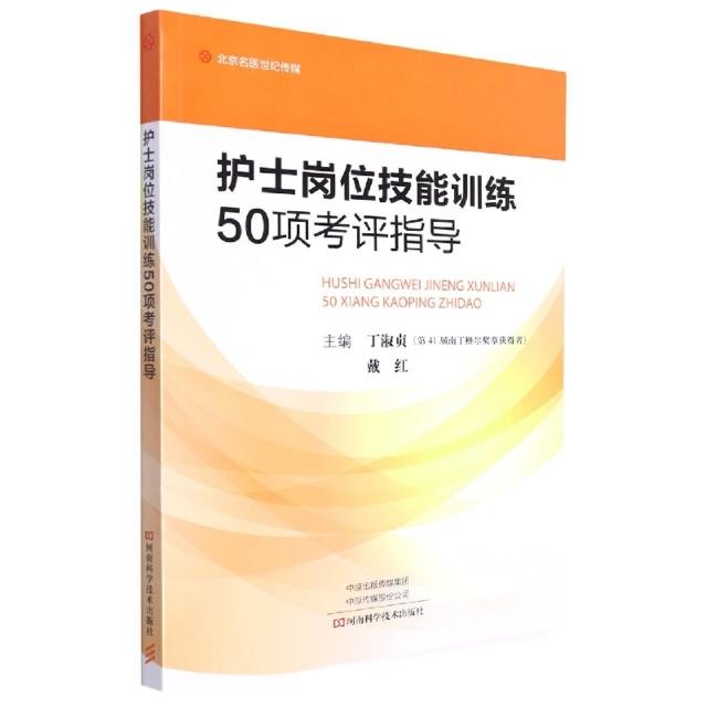 护士岗位技能训练50项考评指导