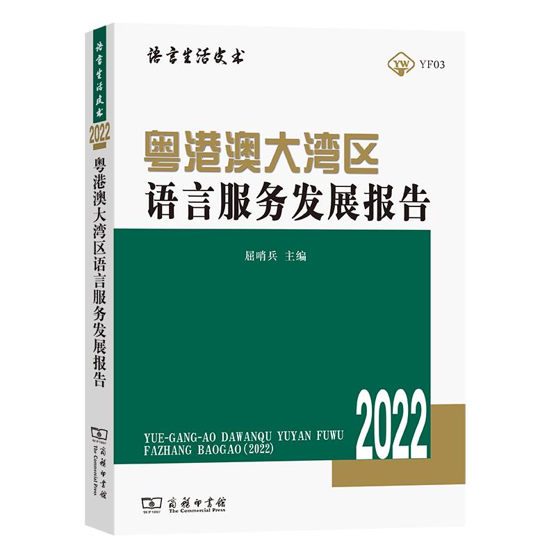 粤港澳大湾区语言服务发展报告(2022)