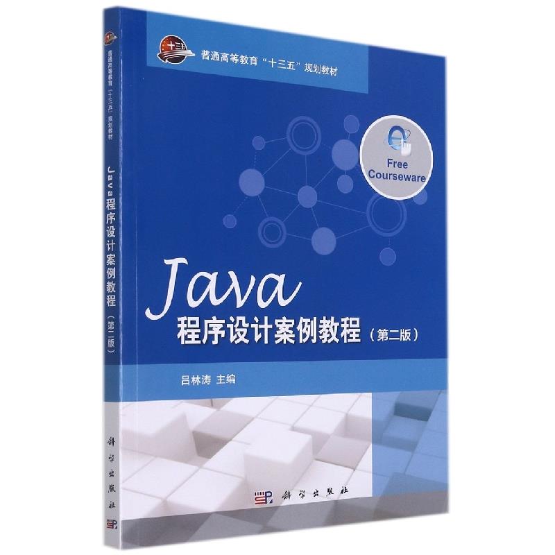 Java程序设计案例教程