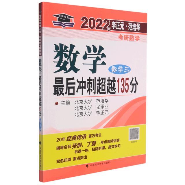 2023年李正元·范培华考研数学数学最后冲刺超越135分(数学三)