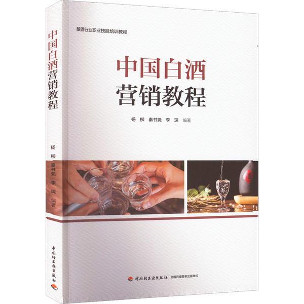 中国白酒营销教程(酿酒行业职业技能培训教程)