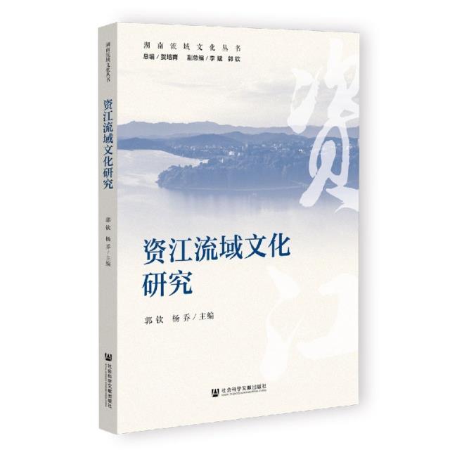 资江流域文化研究/湖南流域文化丛书