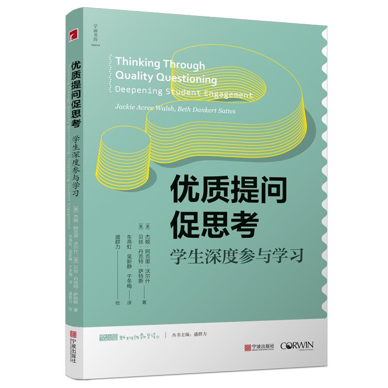 新班级教学译丛优质提问促思考——学生深度参与学习