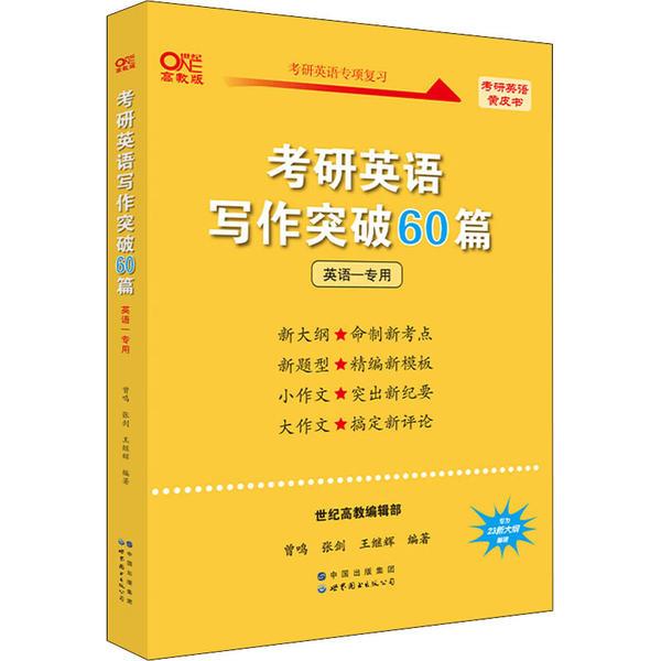 世纪高教版黄皮书考研英语写作突破60篇(英语一专用)
