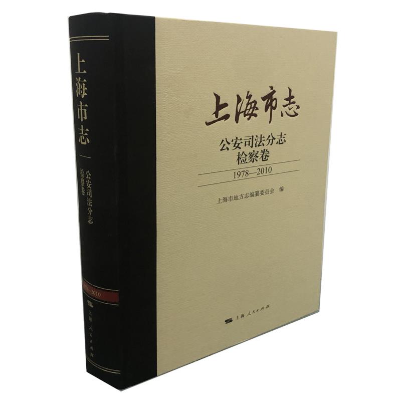 上海市志·公安司法分志·检察卷(1978-2010)