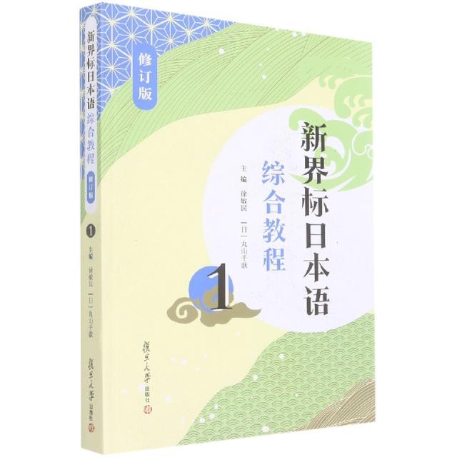 新界标日本语综合教程1(修订版)