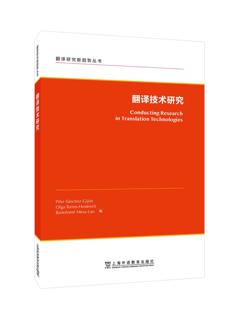 翻译研究新趋势:翻译技术研究