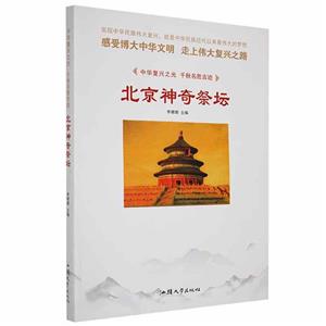 中華復興之光·千秋名勝古跡:北京神奇祭壇[四色]