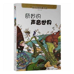 驅動未來科普書系:奇妙的聲音世界