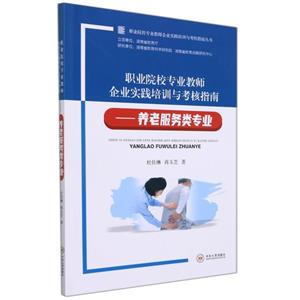 職業院校專業教師企業實踐培訓與考核指南 ——養老服務類專業