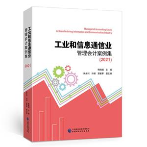 工業和信息通信業管理會計案例集(2021)