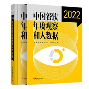 中國餐飲年度觀察和大數據2022