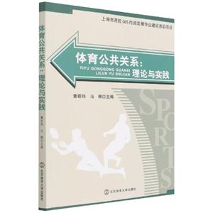 體育公共關(guān)系:理論與實踐