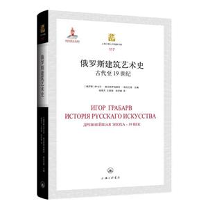 俄羅斯建筑藝術史 古代至19世紀