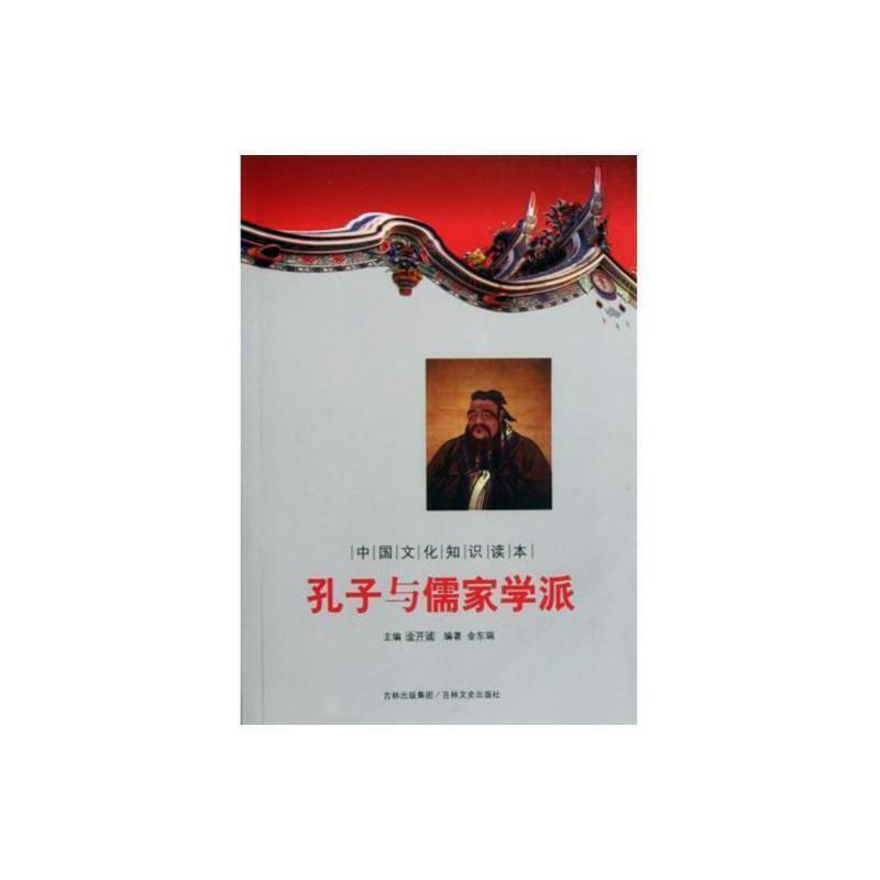 中国文化知识读本--孔子与儒家学派