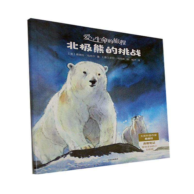 爱与生命的旅程:北极熊的挑战(儿童绘本)
