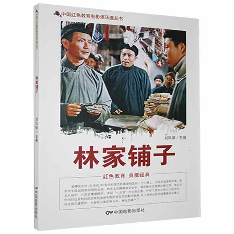 D中国红色教育电影连环画丛书:林家铺子