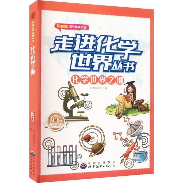 走进化学世界丛书:化学世界之谜