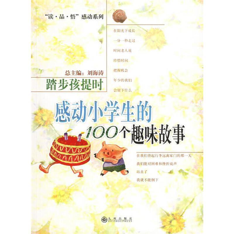感动小学生的100个趣味故事