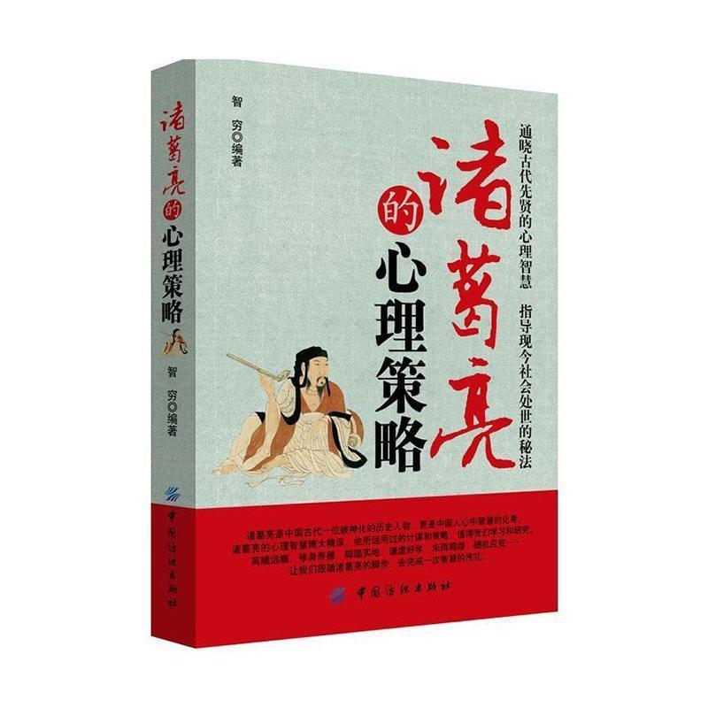 诸葛亮的心理策略