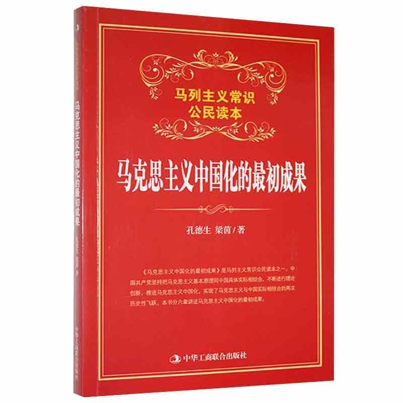 马列主义常识公民读本:马克思主义中国化的最初成果