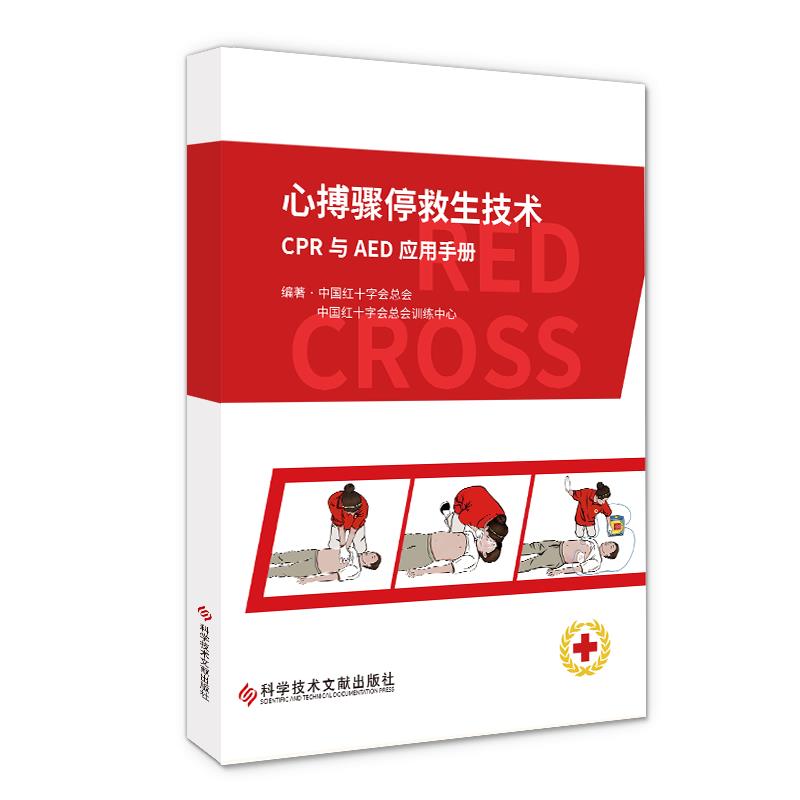 心搏骤停救生技术CPR与AED应用手册