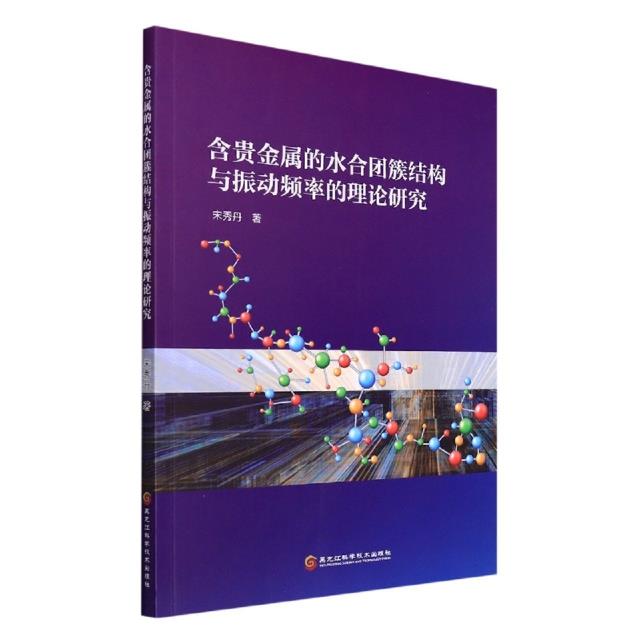 含贵金属的水合团簇结构与振动频率的理论研究