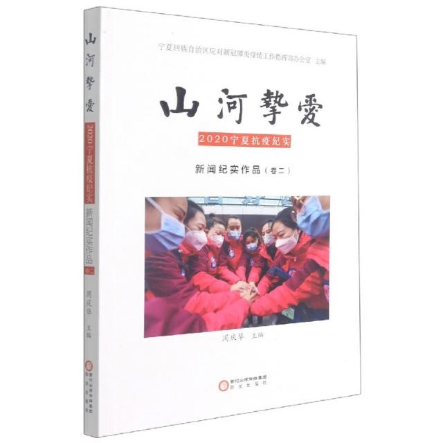 山河挚爱.新闻纪实作品.卷二