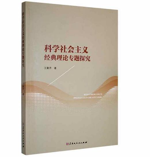 科学社会主义经典理论专题探究