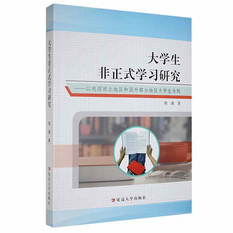 大学生非正式学习研究:以我国西北地区和国外部分地区大学生为例