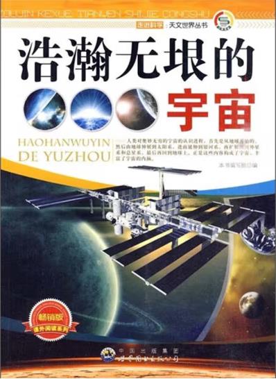 (科普)走近科学天文世界丛书:浩瀚无垠的宇宙