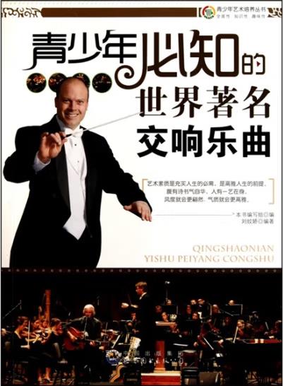 青少年艺术培养丛书:青少年必知的—世界著名交响乐曲