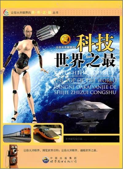让你大开眼界的世界之最丛书:让你大开眼界的科技世界之最