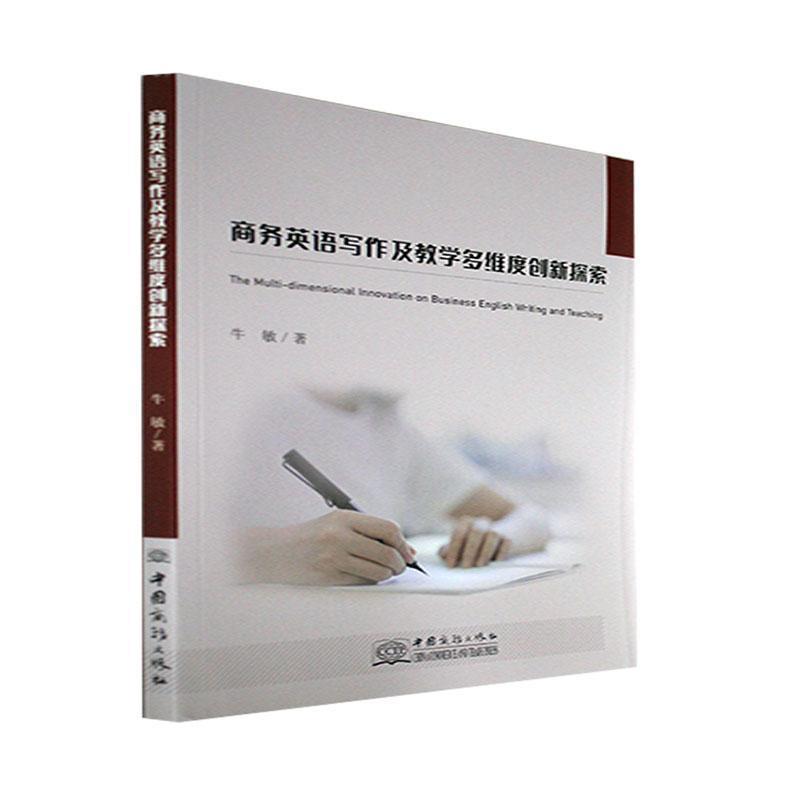 商务英语写作及教学多维度创新探索