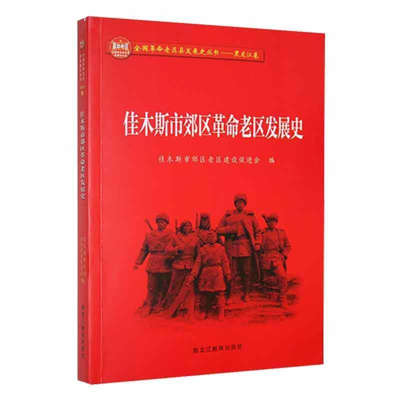 佳木斯市郊区革命老区发展史