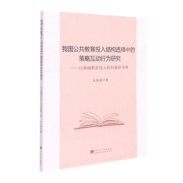 我国公共教育投入结构选择中的策略互动行为研究——以基础教育投入结构选择为例