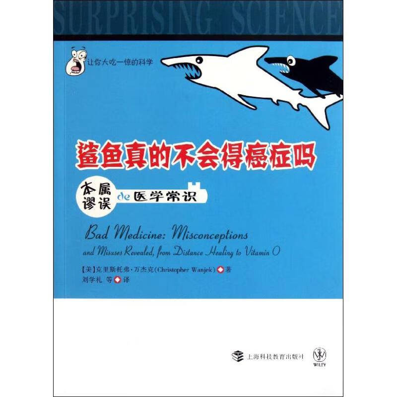 让你大吃一惊的科学 鲨鱼真的不会得癌症吗:本属谬误的医学常识