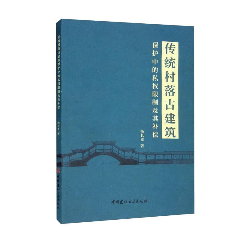 传统村落古建筑保护中的私权限制及其补偿