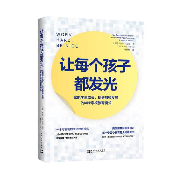 让每个孩子都发光(赋能学生成长促进教师发展的KIPP学校教育模式)