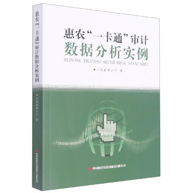 惠农“一卡通”审计数据分析实例