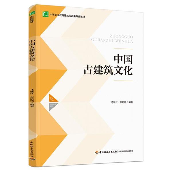 中国古建筑文化(中等职业教育建筑设计类专业教材)