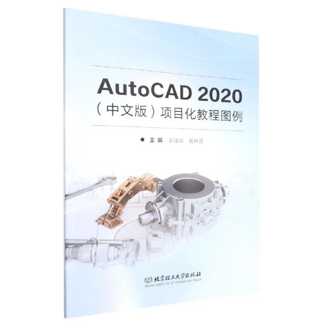 AutoCAD 2020(中文版)项目化教程图例