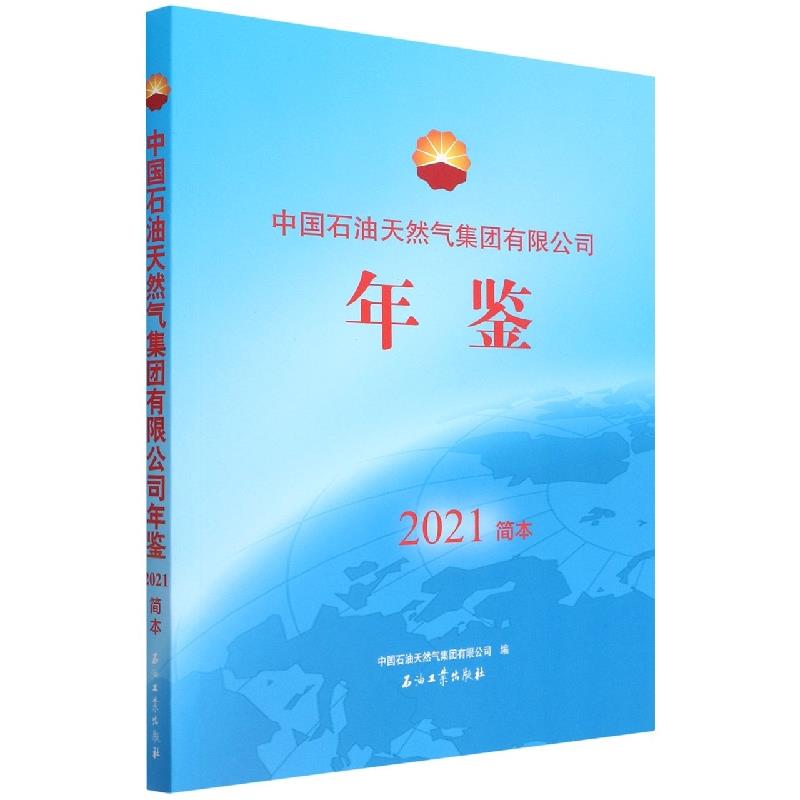 中国石油天然气集团有限公司年鉴.2021简本